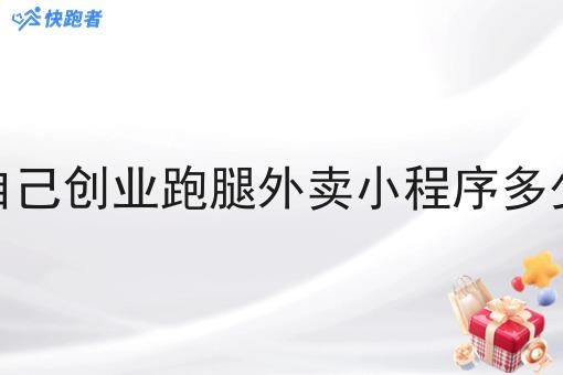 做自己创业跑腿外卖小程序多少钱