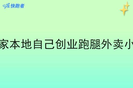 做一家本地自己创业跑腿外卖小程序