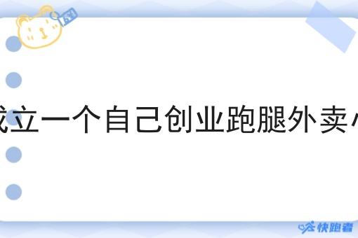 如何成立一个自己创业跑腿外卖小程序