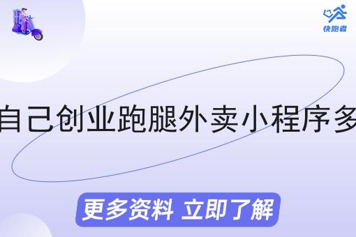 制作自己创业跑腿外卖小程序多少钱