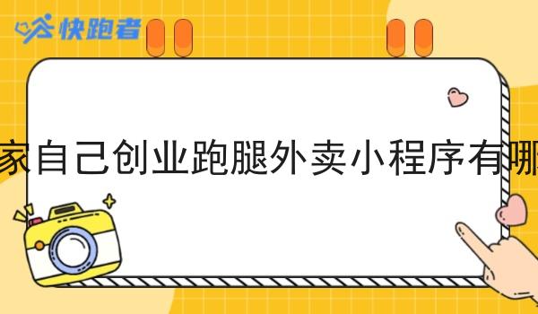 商家自己创业跑腿外卖小程序有哪些