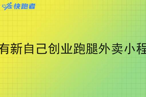 *近有新自己创业跑腿外卖小程序吗