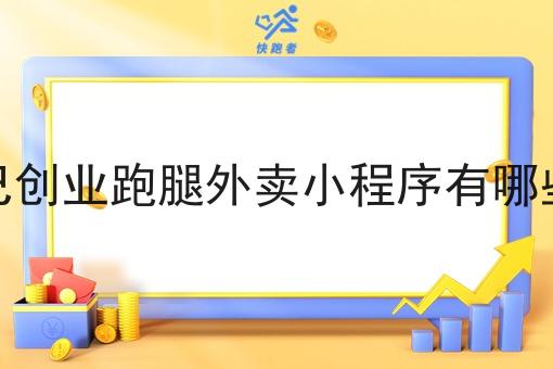 自己创业跑腿外卖小程序有哪些家