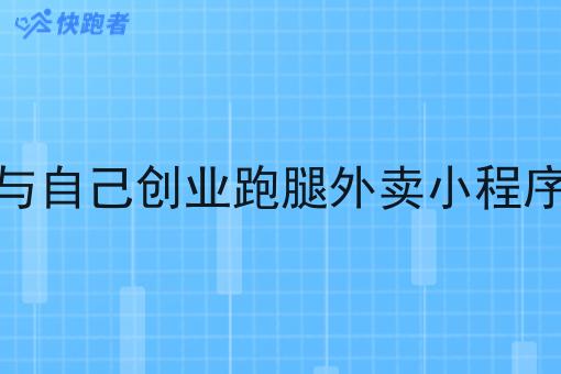如何与自己创业跑腿外卖小程序合作