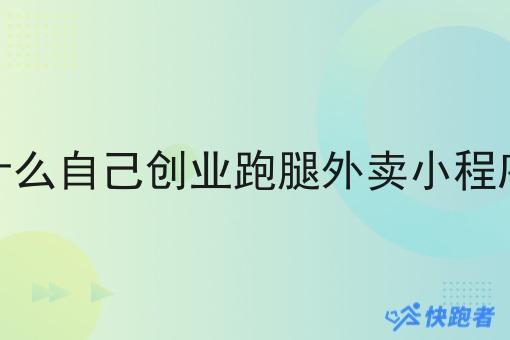 现在什么自己创业跑腿外卖小程序单多