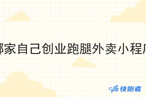 哪家自己创业跑腿外卖小程序