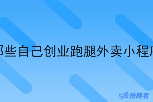 那些自己创业跑腿外卖小程序