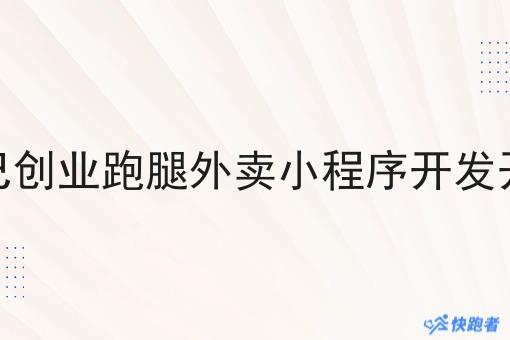 自己创业跑腿外卖小程序开发开发