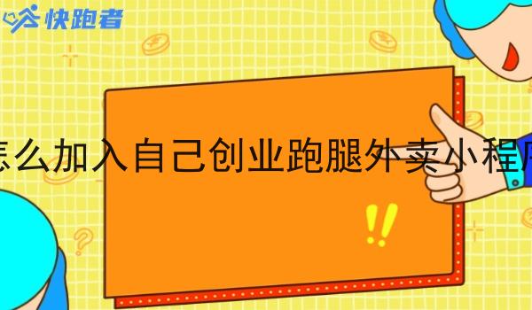 怎么加入自己创业跑腿外卖小程序