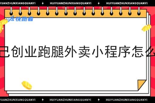 自己创业跑腿外卖小程序怎么买