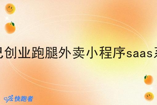 自己创业跑腿外卖小程序saas系统