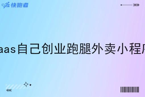 saas自己创业跑腿外卖小程序 saas自己创业跑腿外卖小程序