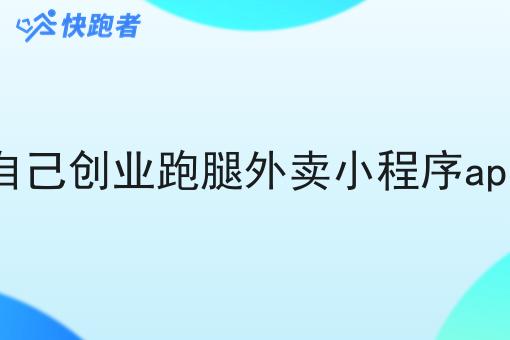 做个自己创业跑腿外卖小程序app费用