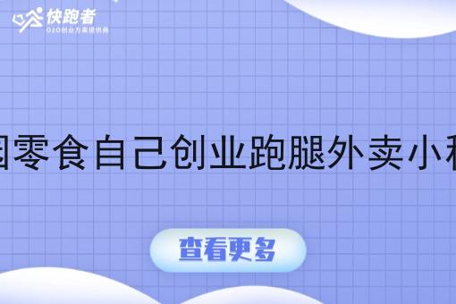 校园零食自己创业跑腿外卖小程序