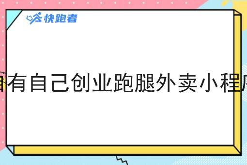自有自己创业跑腿外卖小程序