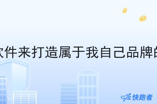 想搭建本地化自己创业跑腿外卖小程序