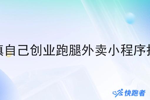 乡镇自己创业跑腿外卖小程序搭建