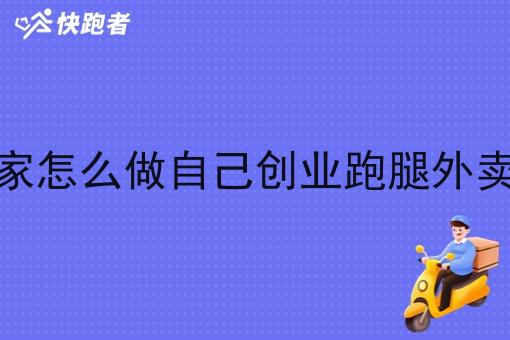 我有商家怎么做自己创业跑腿外卖小程序