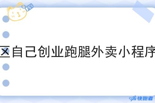 想做社区自己创业跑腿外卖小程序怎么做