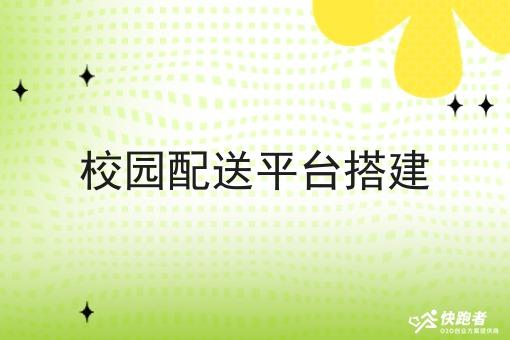校园配送平台搭建