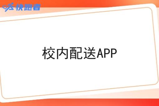 校内配送APP 校内配送APP