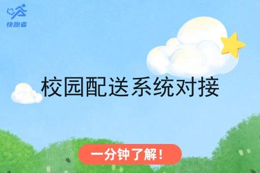 校园配送系统对接