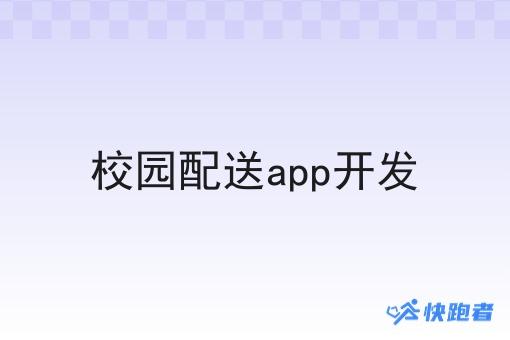 校园配送app开发