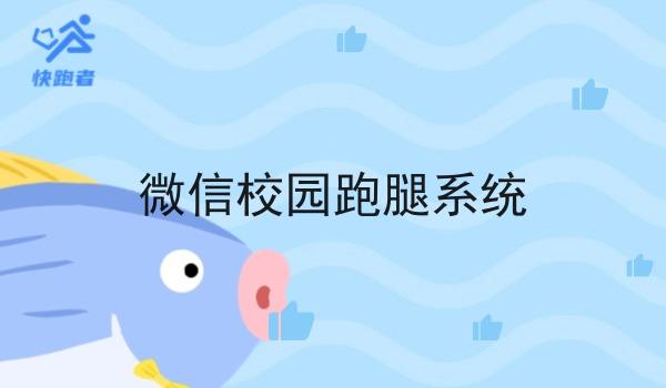 微信校园跑腿系统 微信校园跑腿系统