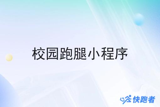 校园跑腿小程序