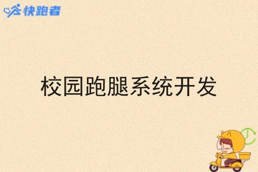 校园跑腿系统开发