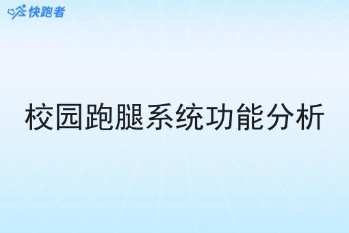 校园跑腿系统功能分析 校园跑腿系统功能分析