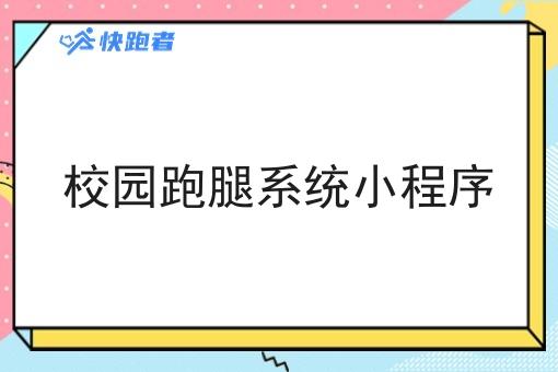 校园跑腿系统小程序