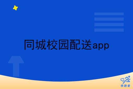 同城校园配送app