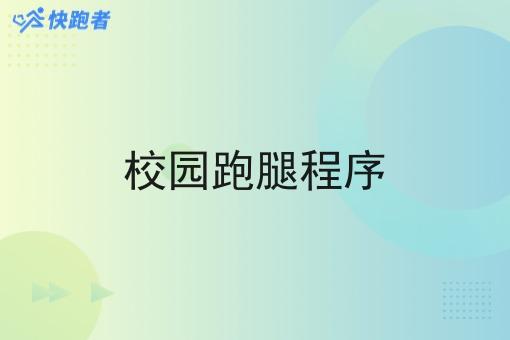 校园跑腿程序 校园跑腿程序