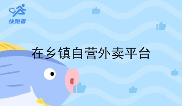 在乡镇自营外卖平台