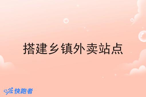 搭建乡镇外卖站点 搭建乡镇外卖站点