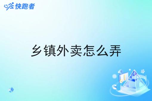 乡镇外卖怎么弄