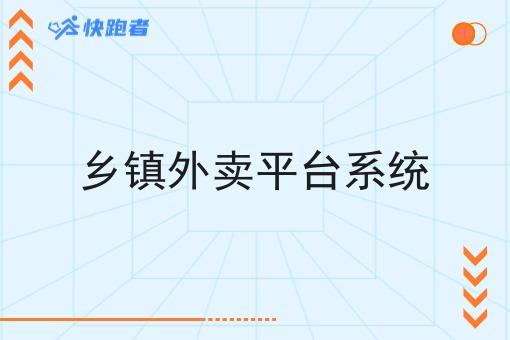 乡镇外卖平台系统