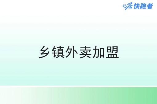 乡镇外卖*