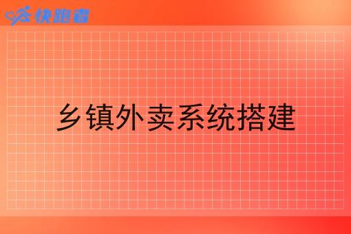 乡镇外卖系统搭建