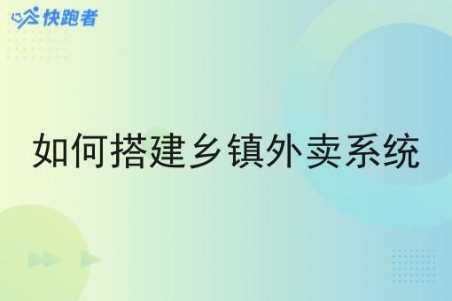 在乡镇开一个外卖平台