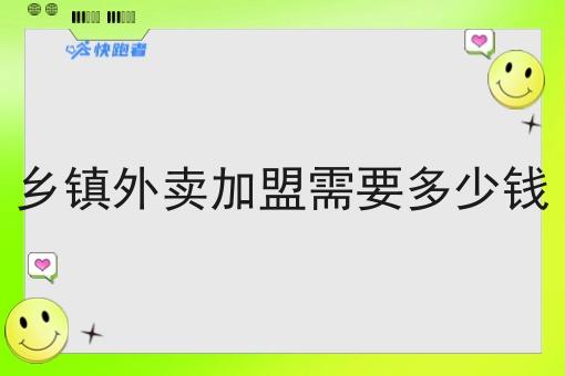 乡镇外卖*需要多少钱