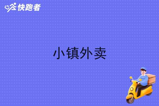 小镇外卖