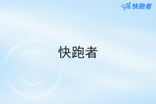 快跑者