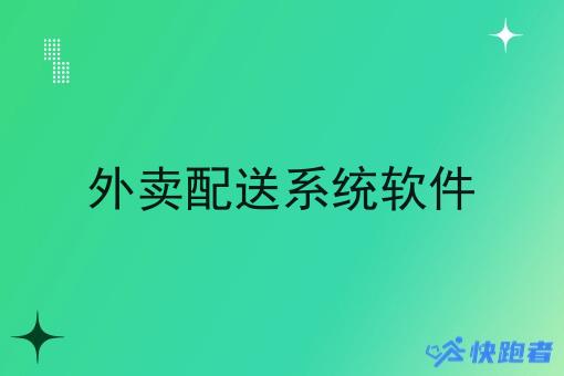 外卖配送系统软件 外卖配送系统软件
