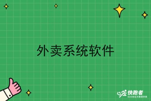 外卖系统软件 外卖系统软件