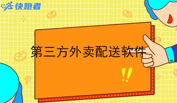 第三方外卖配送软件 第三方外卖配送软件