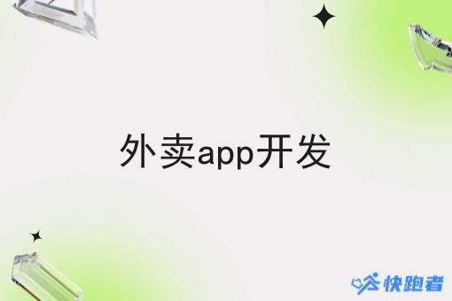 外卖app开发