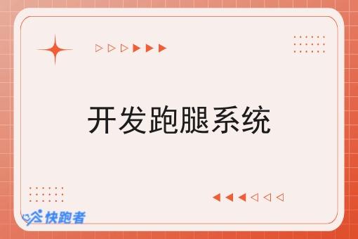 开发跑腿系统