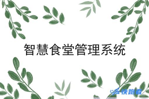 智慧食堂管理系统